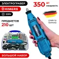 Гравер с набором HIMERS GR350B 220V, 350Вт, 210 предметов набор в кейсе / гибкий удлинитель / 6 скоростей