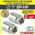 2 шт - Удлинитель 1 НР-ВР х 80 мм VALTEC хромированный сантехнический / Латунный резьбовой фитинг для удлинения соединений труб ДУ25 в системе отопления и водоснабжения, VTr.198. C.0680