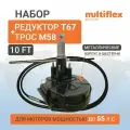 Рулевой Редуктор Т67 и трос М58 10 футов (3.0м) Multiflex