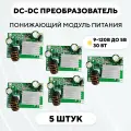Понижающий модуль питания DC-DC преобразователь, 9-120 В до 5 В (5V 3A, комплект, 5 шт.)