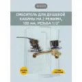 Смеситель для душевой кабины на 2 режима, 100 мм, резьба 1/2