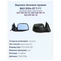 Зеркало боковое правое ВАЗ-2104, 2105, 2107, модель Т-7 Г с тросовым приводом регулировки, с сферическим противоослепляющим отражателем голубого тона. Без Обогрева.