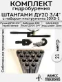 Комплект для ручного гидробурения абиссинской скважины 21м. штанги ДУ20 3/4 с набором инструмента 20XS-1, camlock под шланг 25мм