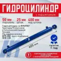Гидроцилиндр ГЦ 50.25.400.605 палец 25мм ШС КУН для минитракторов, Тракторы, сельскохозяйственная техника