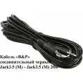 Кабель «B&P» соединительный черный Jack3.5 (M) - Jack3.5 (M) 20м
