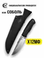 Нож туристический Мастерская Сёмина Соболь, фиксированный, сталь Х12МФ, рукоять эластрон, ножны из натуральной кожи