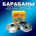 Тормозные барабаны 2шт АТС 2411-01 для Рено Логан, Клио, Меган, Сандеро, Твинго