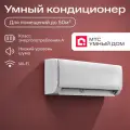 Умный кондиционер, настенная сплит-система от МТС Умный дом, для помещений до 50 кв. м.