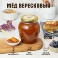 Мед натуральный Вересковый 1 кг, в стеклянной банке