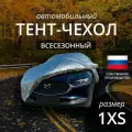 Тент-чехол на автомобиль Наши тенты. Хэтчбек. Всесезонный. Размер 1XS
