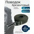 Поводок Хвостатыч для собак крупных пород с бычьим карабином брезент 20 м х 35 мм (зеленый)