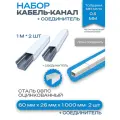 Металлический кабель-канал, 60x26 мм(2шт), соединитель 60x26 мм(1шт), белый