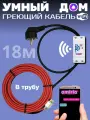 Умный саморегулирующийся греющий кабель в трубу для водопровода с wi-fi 18 метров