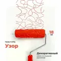 Валик структурный для декоративной штукатурки Узор, 180 мм