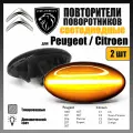 Повторители поворотников светодиодные, динамические тонированные для Peugeot/Citroen , комплект 2 шт.