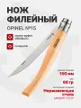 Нож филейный Opinel №15 клинок 15см, нержавеющая сталь, рукоять бук