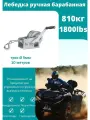 Лебедка ручная барабанная 810кг с тросом