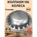 Колпаки на колеса STAR R16 на Газель Сильвер, цвет серебристый, 2 штуки передних, 2 штуки задних в комплекте