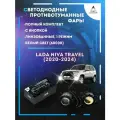 Полный комплект линзовых LED противотуманных фар Niva Travel (2020-2024) (1 режим)