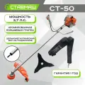 Триммер бензиновый (мотокоса) СТ-50 Ставмаш (2.7 л. с, 2000вт)