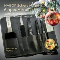 Набор для необрезного маникюра и педикюра SCHERE NAGEL 6 предметов в футляре