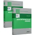 Аналитическая химия в 2-х томах. Комплект