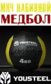 Медицинбол набивной (Wallball) YOUSTEEL, 4 кг (набивной мяч для кроссфита)