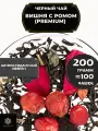 Индийский Черный чай с вишней, клюквой и розой Вишня с ромом (Premium) от Полезный чай / HEALTHY TEA, 200 гр