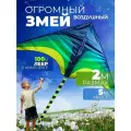 Воздушный змей 2 метра