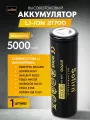 Аккумулятор Li ion 21700 Sofirn 10А 5000мАч, высокотоковый (1 шт.)