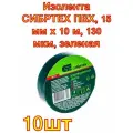 Изолента СИБРТЕХ ПВХ, 15 мм х 10 м, 130 мкм, зеленая, 10 штук