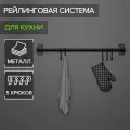 Рейлинговая система для кухни, 57 см, 5 крючков, чёрная, 3 шт