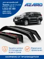 Дефлекторы Azard для Toyota Land Cruiser Prado 150/Lexus GX 09-25, ветровики Ланд Крузер Прадо 150 кроссовер, вст, 4шт