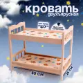 Кровать для кукол, большая двухъярусная, 50x25 см, назначение: для детской комнаты