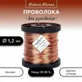 Проволока медная мягкая для рукоделия d 1,2 мм, длина 100 м. (1050 гр.) на катушке