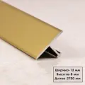 Порожек Т - профиль, узкий,13 х 2700 мм, Золото матовое, для напольных покрытий, 10 шт