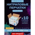 Нитриловые/Виниловые перчатки - Wally plastic, 1000 шт. (500 пар), одноразовые, неопудренные, текстурированные - Цвет: Синий; Размер XL