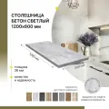 Столешница кухонная, для стола, для ванной, для барной стойки Alternative Loft Бетон Светлый 1200х600 мм, толщина 38 ммм