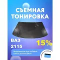 Съёмная тонировка на лобовое ВАЗ 2115