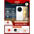 Смартфон VIVO X200 Pro Mini 5G NFC 12ГБ/ 256ГБ Dimensity 9400 3nm 6,31-дюймовый AMOLED-экран с частотой 120 Гц，Черный