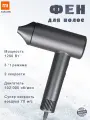 Фен для волос Xiomi Mijia H700 MJGS01SK мощность 1200Вт, ионизация, черный