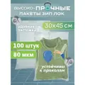 Пакеты с застежкой zip lock 30х45см, сверхпрочные, толщина 80 мкм, 100 штук