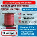 Кабель для обогрева в трубу EASTEC MICRO 10 Вт/м (комплект для самостоятельной сборки) 3 метра
