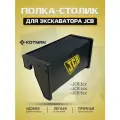 Полка-столик в кабину экскаватора JCB 3CX/4CX/5CX, Чёрный