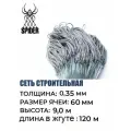 Сетка строительная Spider леска, толщина 0,35 мм, ячея 60 мм, высота 9,0 м кукла