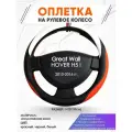 Оплетка наруль для Great Wall HOVER H5 I(Грейт Вол Ховер) 2010-2016 годов выпуска, размер M(37-38см), Искусственная кожа 55