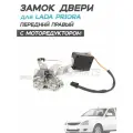 Замок (механизм) двери с моторедуктором для Лада Приора 2170 - Передний правый