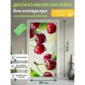 Вишня : Декоративная Наклейка, 210х80 см