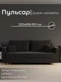 Диван, диван-кровать, диван раскладной Пульсар НПБ, Велютта люкс 99, размеры 220х80х100, черный