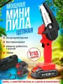 Мини пила цепная Hilda, электропила аккумуляторная в кейсе со сменным акб